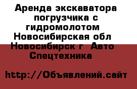 Аренда экскаватора-погрузчика с гидромолотом - Новосибирская обл., Новосибирск г. Авто » Спецтехника   